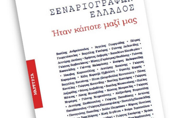 Βιβλίο για τους σεναριογράφους που έφυγαν από τη ζωή