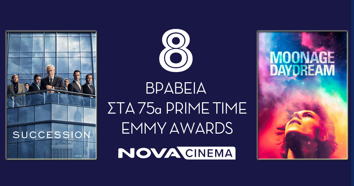 Οι βραβευμένες  με EMMY σειρές της Nova