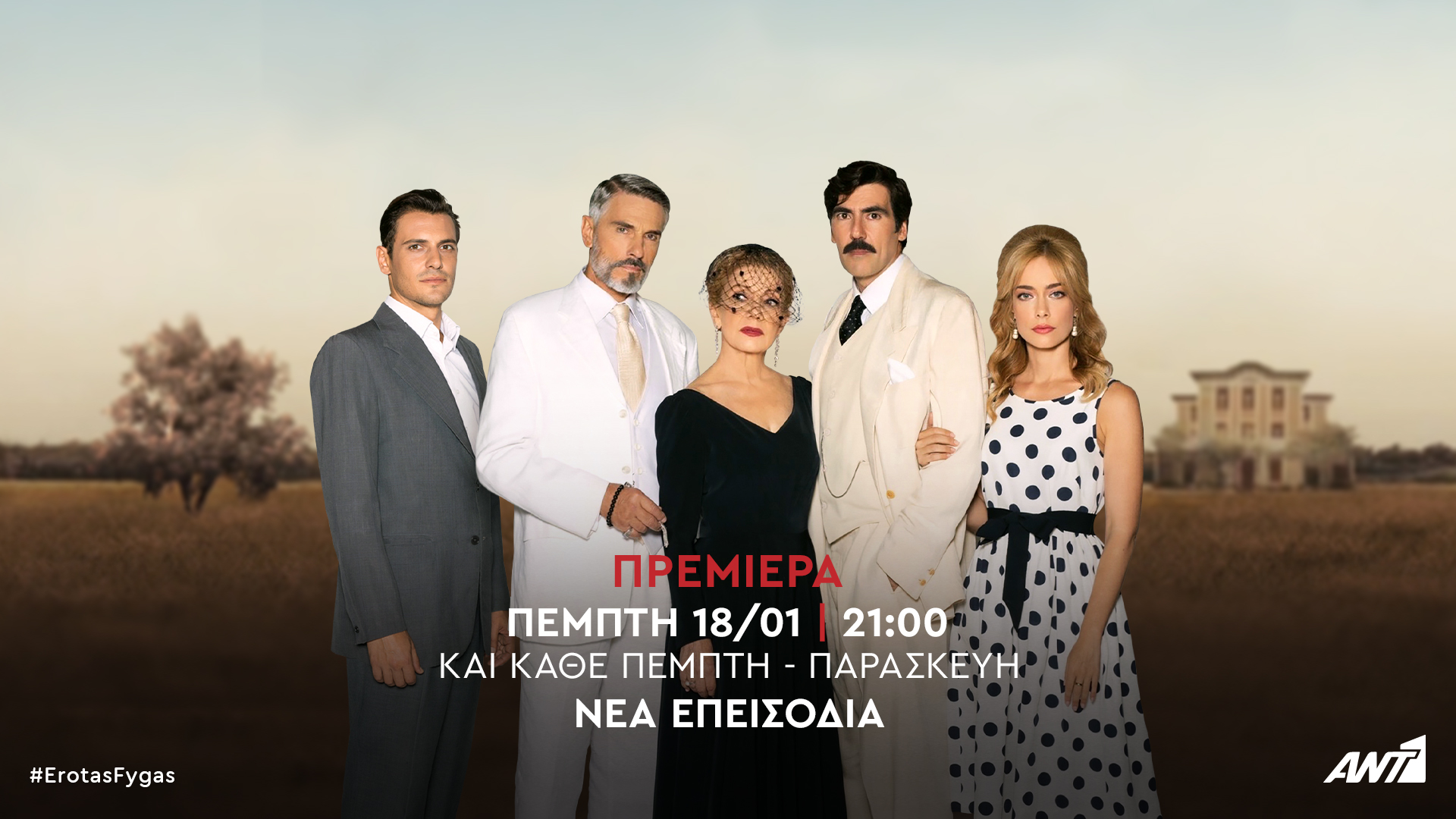 Η περιπέτεια του επιδοτούμενου «Έρωτα φυγά»