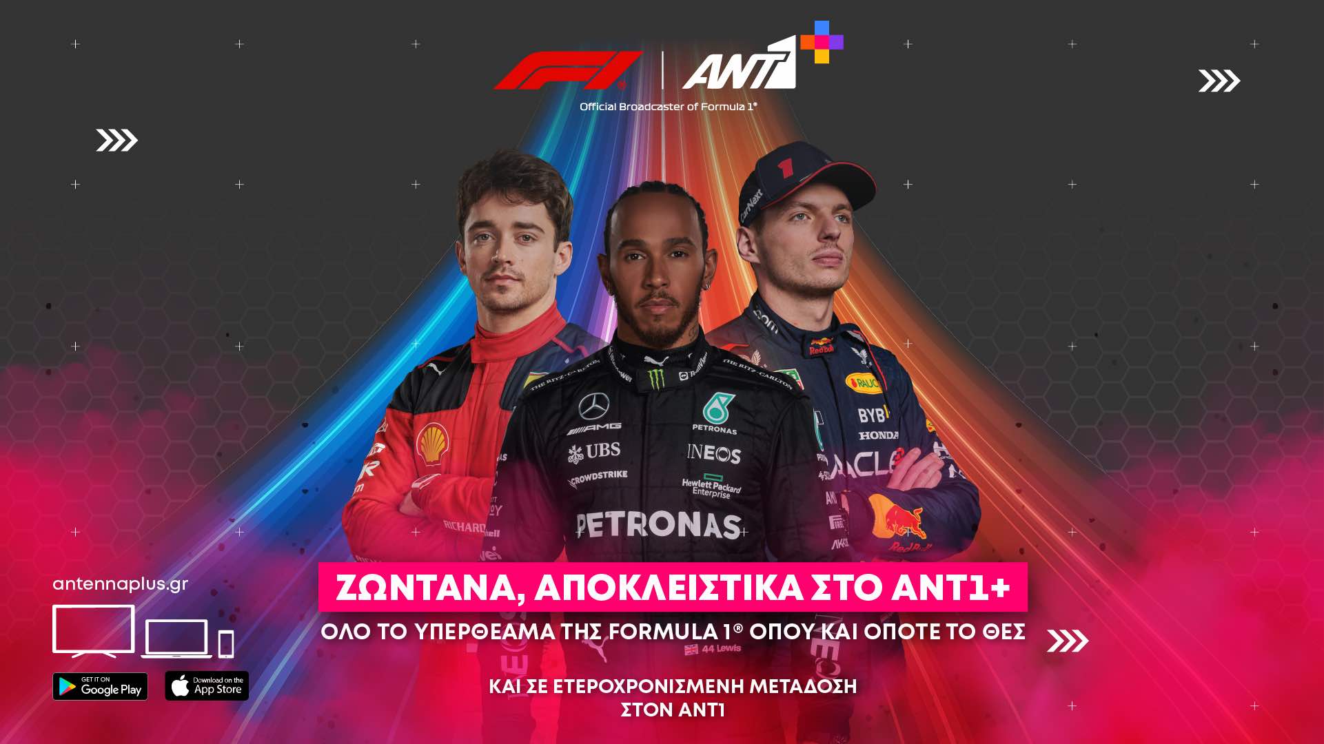 Παραμένει η F1 σε ΑΝΤ1 και ΑΝΤ1+ και το 2024