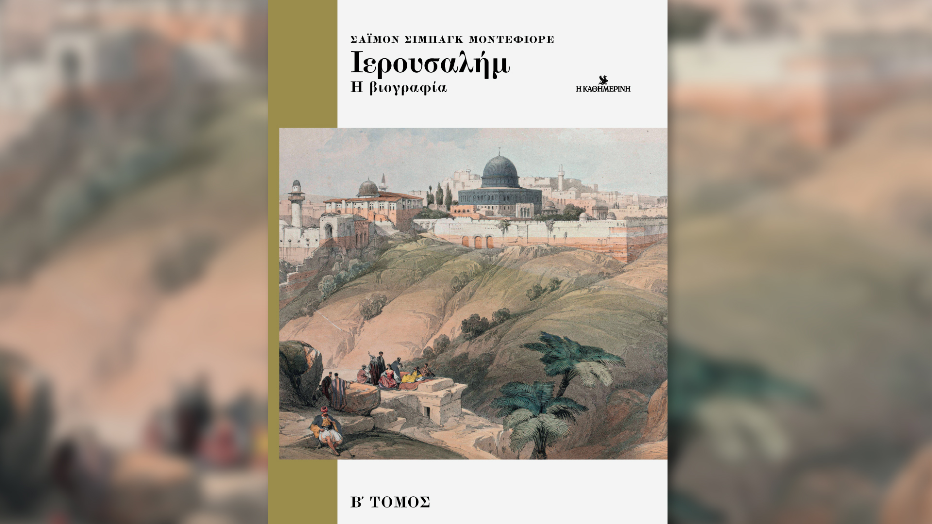 Η ιστορία της Ιερουσαλήμ – B’ τόμος. Το καθηλωτικό έργο του Μοντεφιόρε, την Κυριακή 25/2 με την «Καθημερινή»
