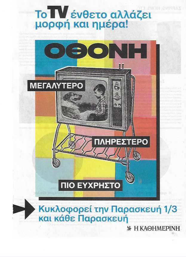 Νέο περιοδικό για την τηλεόραση από την “Καθημερινή” σε νέα μέρα