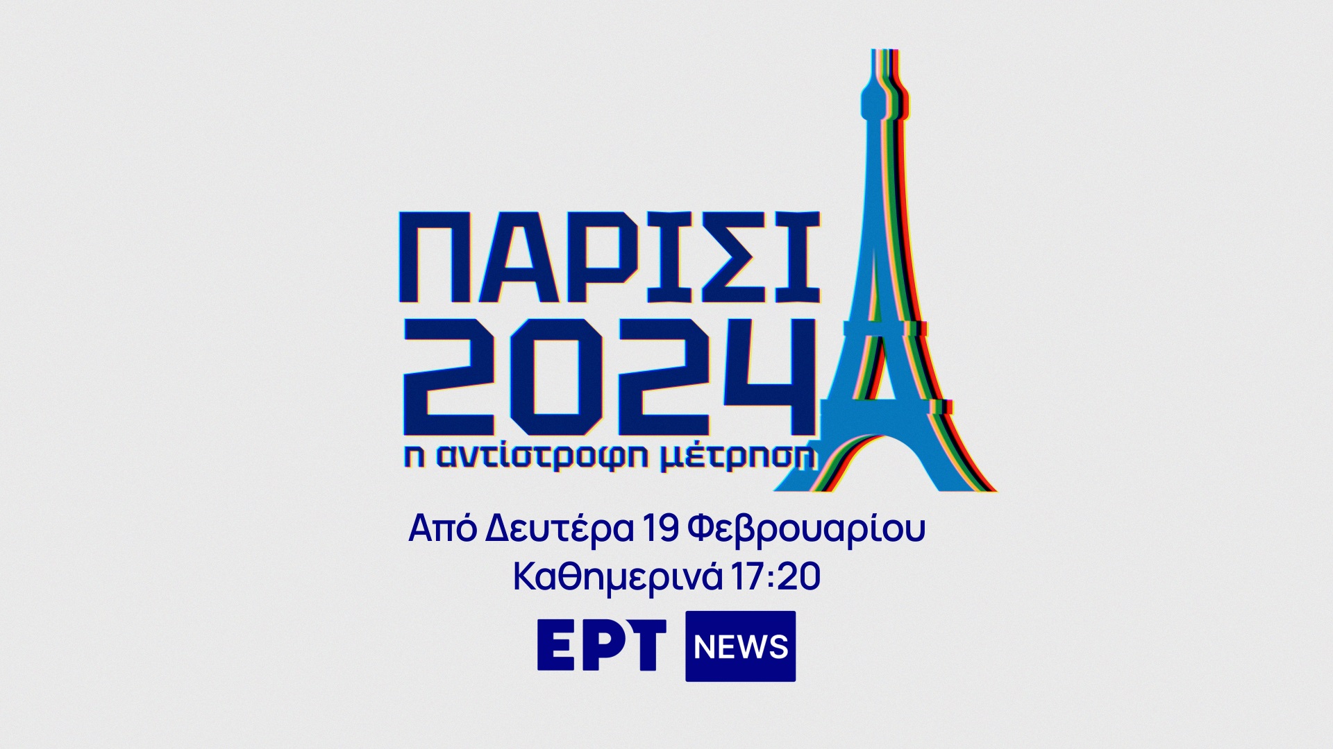 «Παρίσι 2024: Η αντίστροφη μέτρηση» – Νέο καθημερινό ένθετο για τους Ολυμπιακούς Αγώνες στο ΕΡΤ NEWS