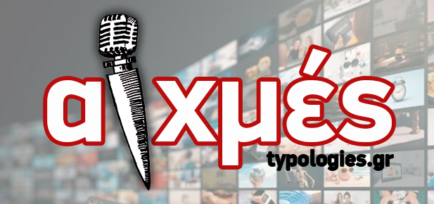 ΑΙΧΜΕΣ: Ζωντανά από τον βούρκο!