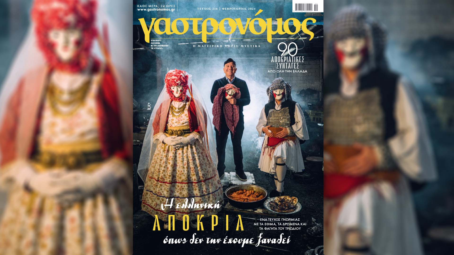 Η Ελληνική Αποκριά στον “Γαστρονόμο” της “Καθημερινής”