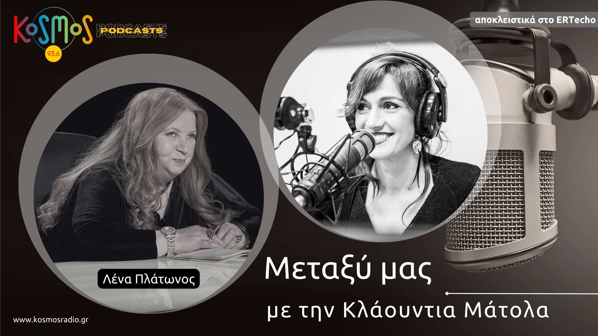 Podcast με την υπογραφή του Kosmos: Η Λένα Πλάτωνος «Μεταξύ μας» αποκλειστικά στο ERTecho