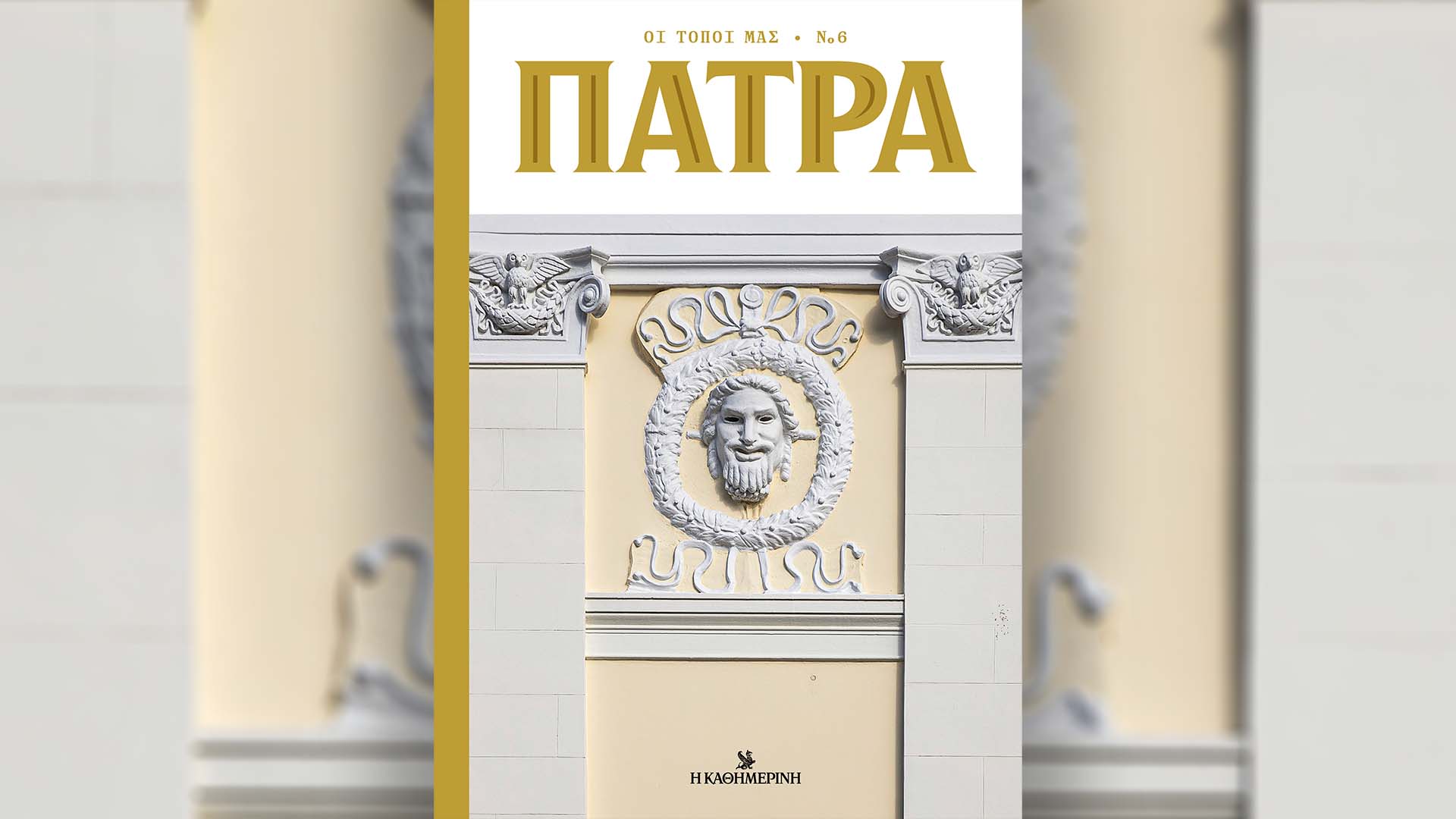 Πάτρα: Ο έκτος τόμος της σειράς «Οι Τόποι μας» – Αυτή την Κυριακή 18/2 με την «Καθημερινή»