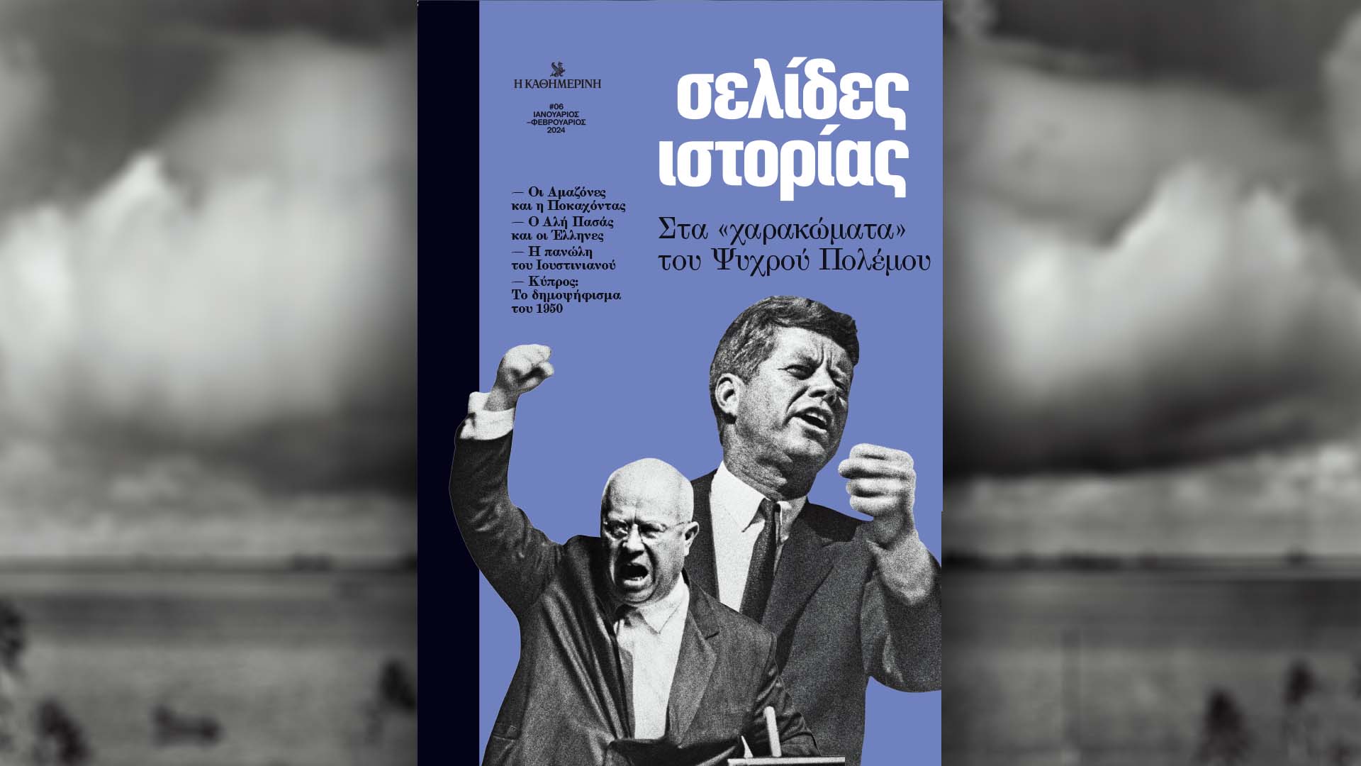 Σελίδες Ιστορίας: Στα «χαρακώματα» του Ψυχρού Πολέμου – Αυτή την Κυριακή 4/2 με την «Καθημερινή»
