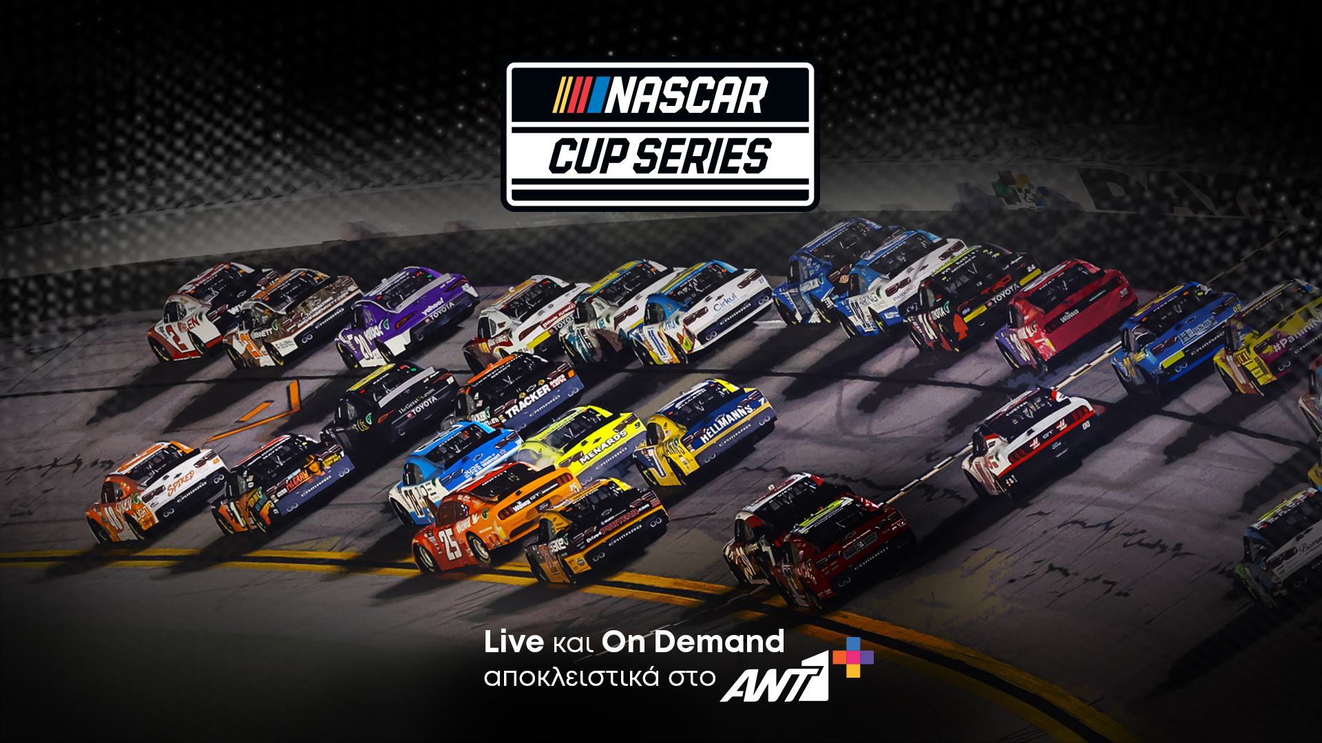 Μετά τη FORMULA 1 και το NASCAR Cup Series αποκλειστικά στο ΑΝΤ1+