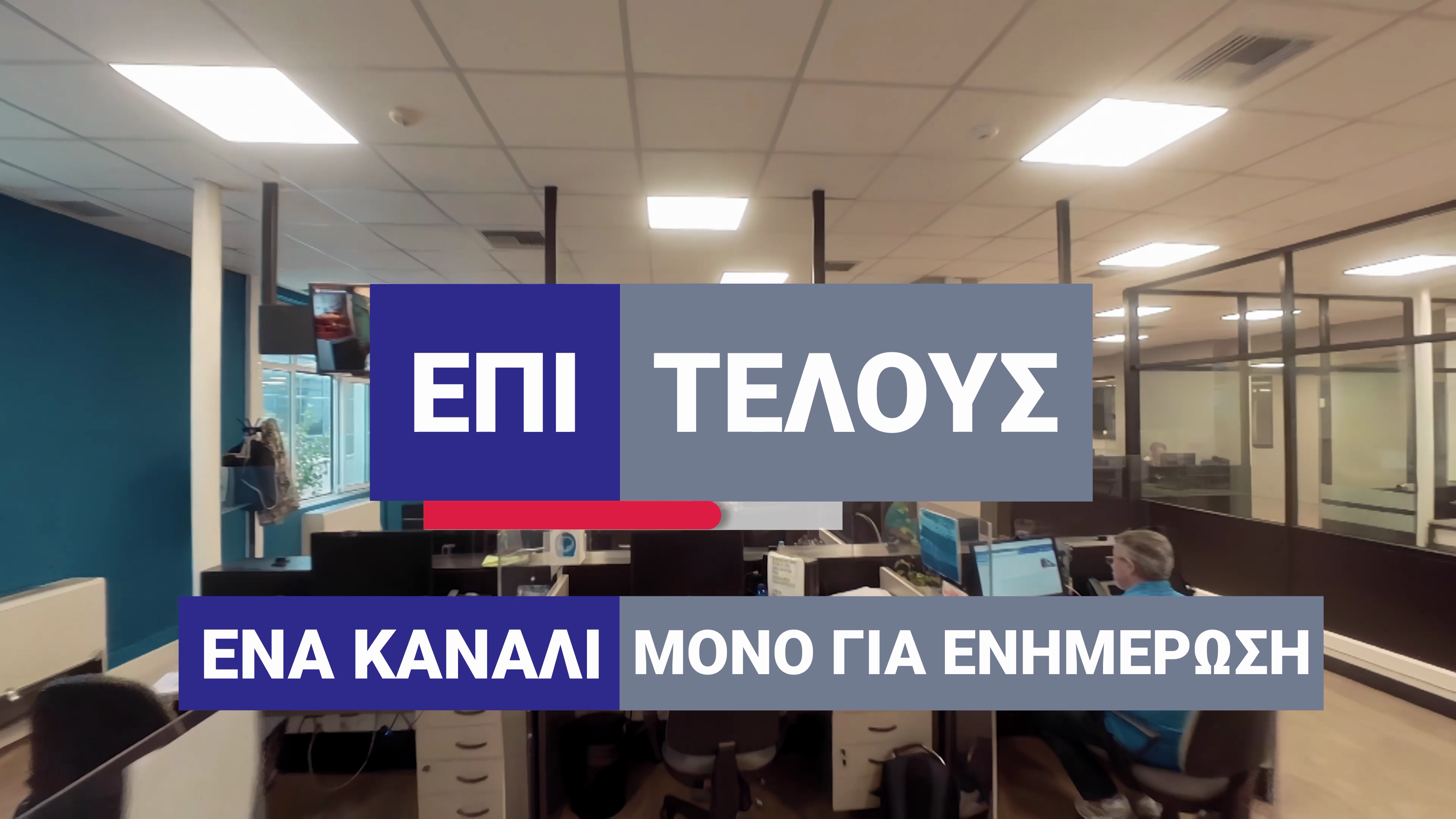 Συμφωνία μέτρησης τηλεθέασης και για το ΕΡΤ News