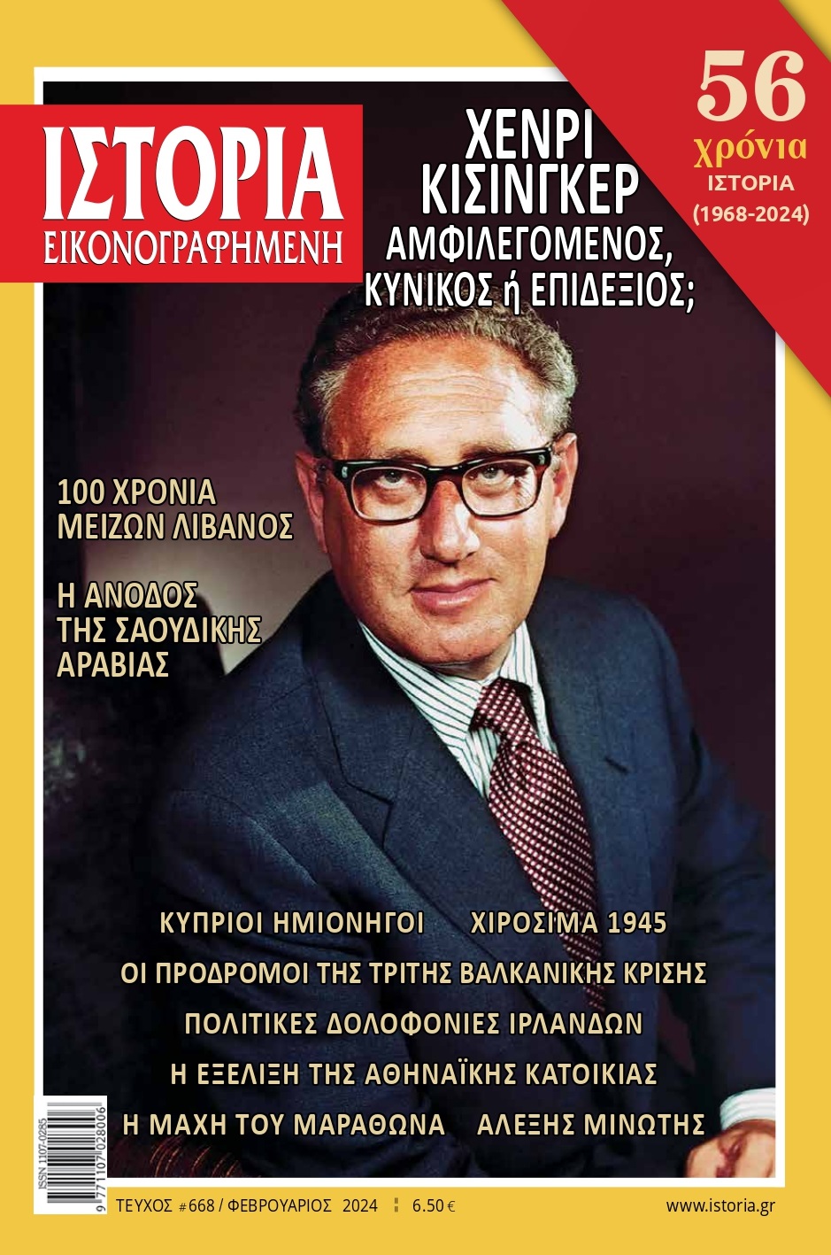 Ο αμφιλεγόμενος Χένρι Κίσινγκερ στην «Ιστορία Εικονογραφημένη» Φεβρουαρίου