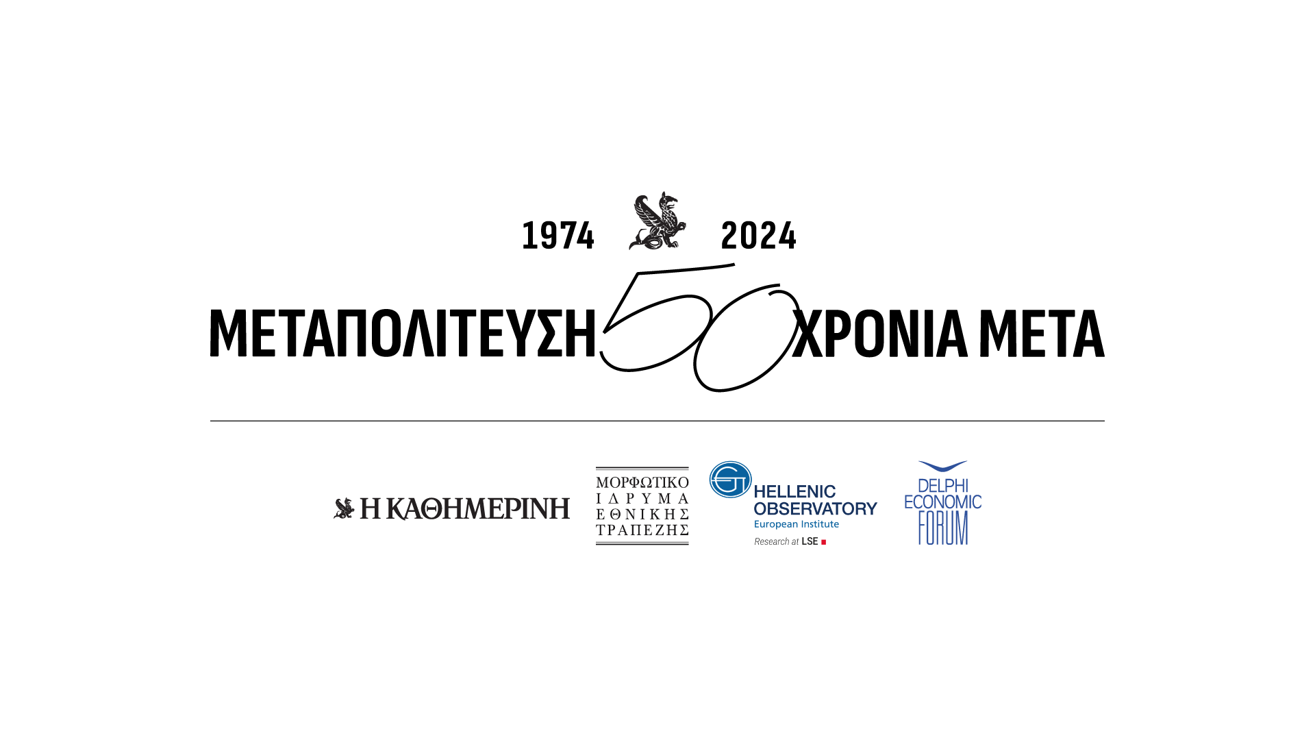 Την Πέμπτη η έναρξη εργασιών του Συνεδρίου «Μεταπολίτευση: 50 Χρόνια μετά»
