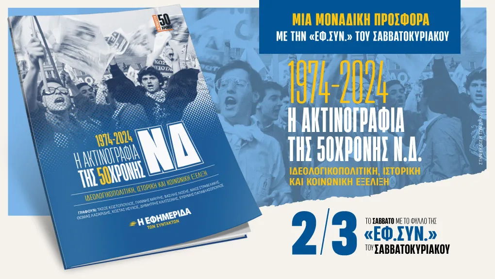 «Η ακτινογραφία της 50χρονης Ν.Δ.» στην  «Εφημερίδα των Συντακτών-Σαββατοκύριακο»