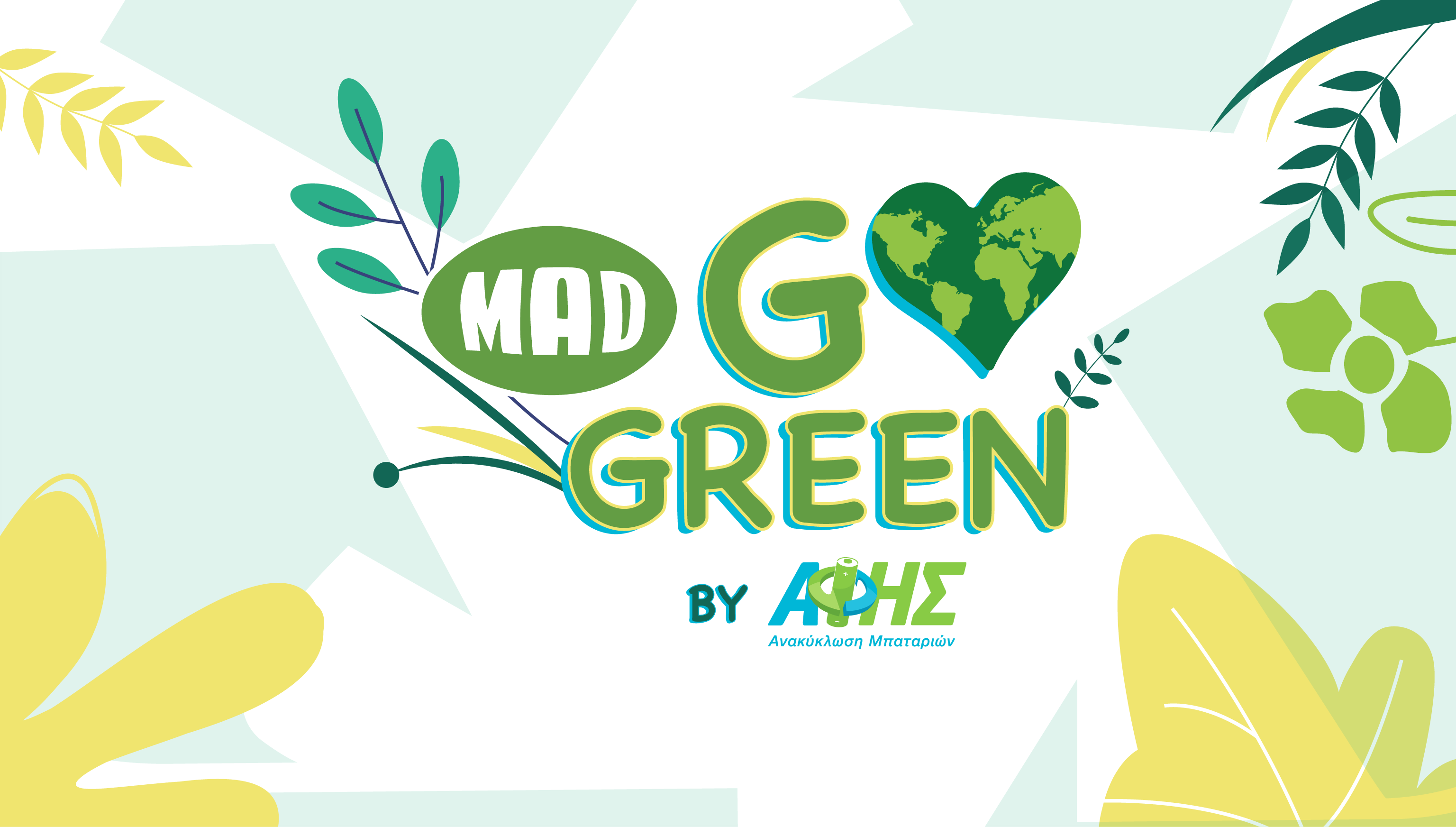 MAD GO GREEN BY ΑΦΗΣ:  Το Mad αφιερώνει την Παγκόσμια Ημέρα Ανακύκλωσης στην  ανακύκλωση μπαταριών