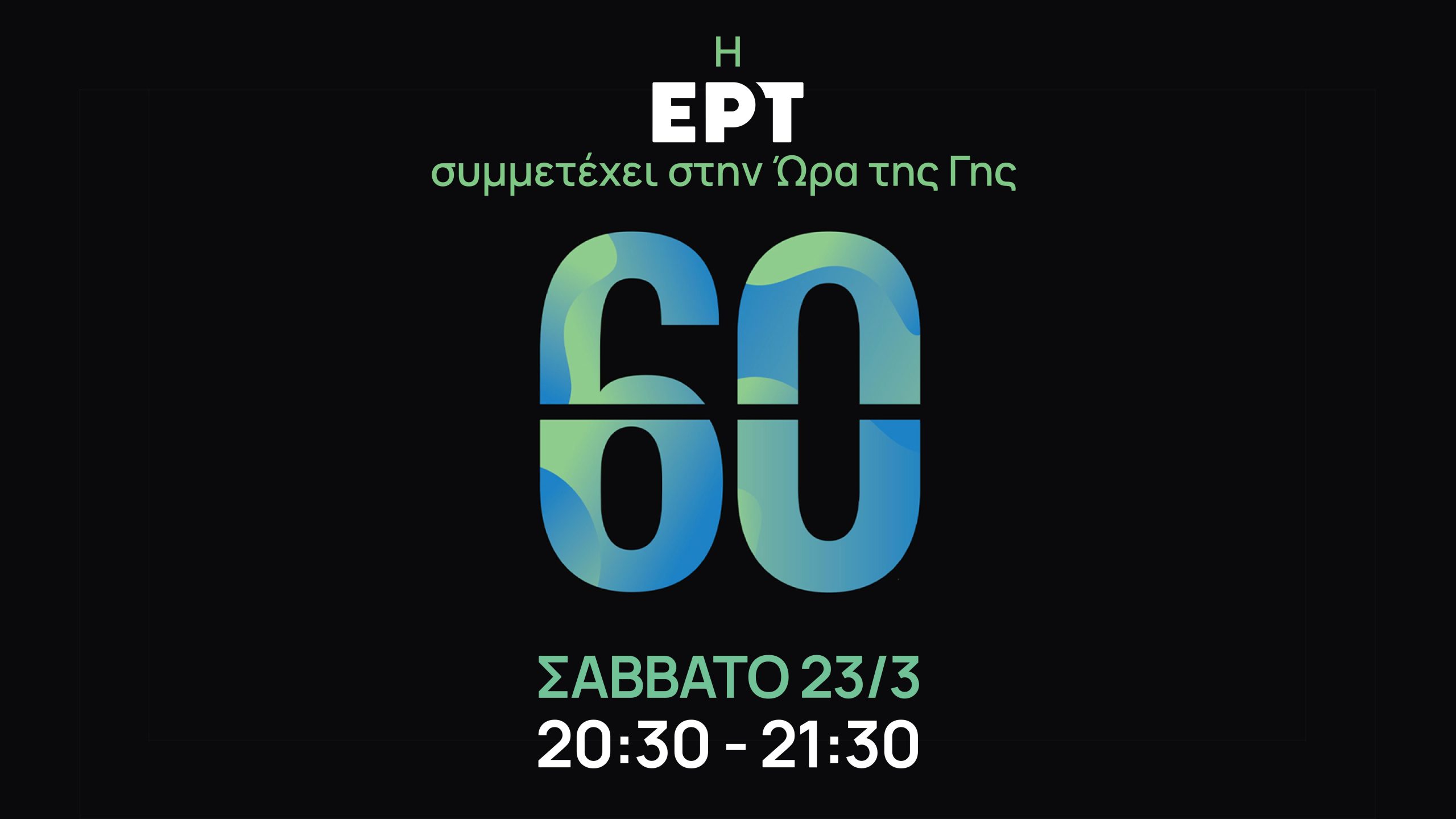 Η ΕΡΤ συμμετέχει στην «Ώρα της Γης 2024»