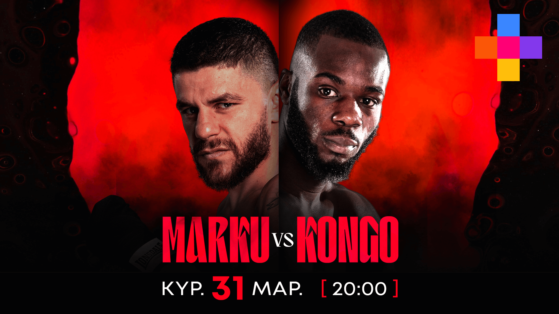 Marku vs Kongo: Μάχη  αποκλειστικά στο ΑΝΤ1+