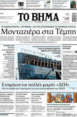 Από τις “Τυπολογίες” η αποκάλυψη για την αλλαγή ηγεσίας στο “Βήμα”