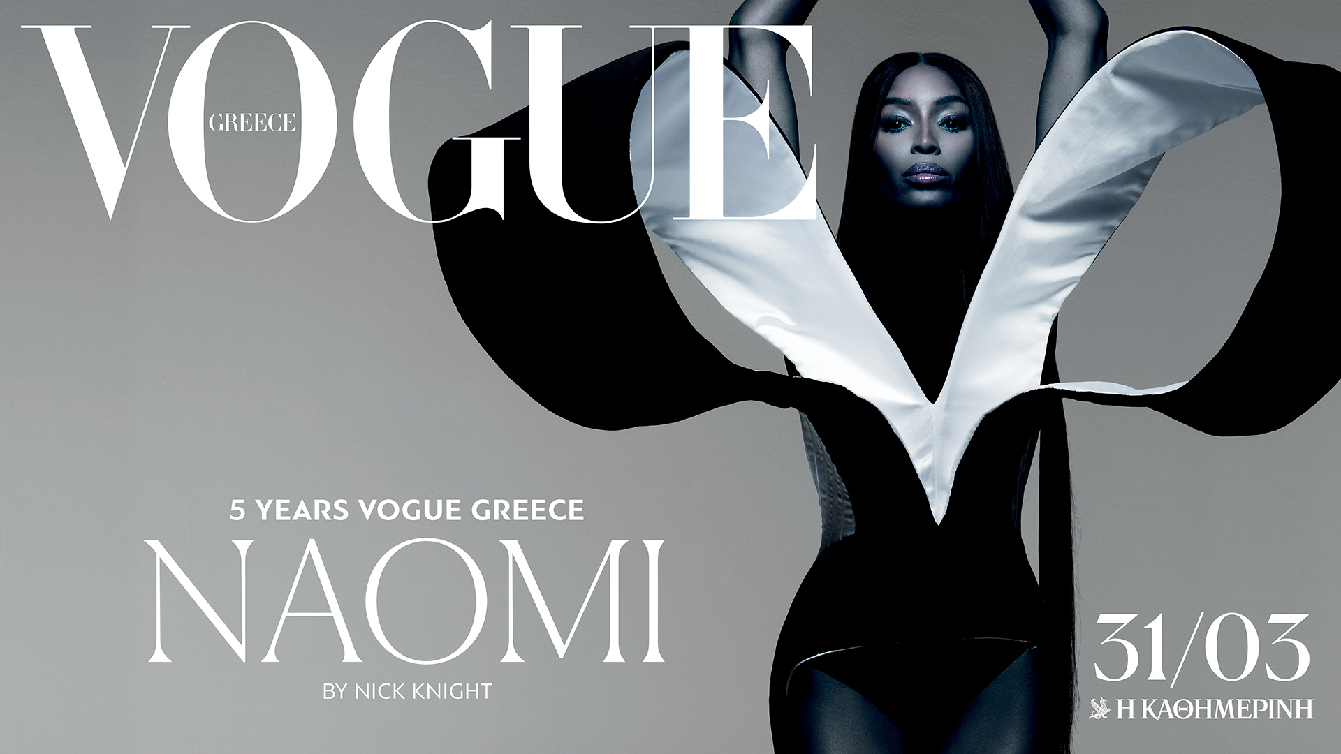 Κυριακή 31/3: Η Vogue Greece γιορτάζει 5 χρόνια με cover star την εμβληματική Naomi Campbell