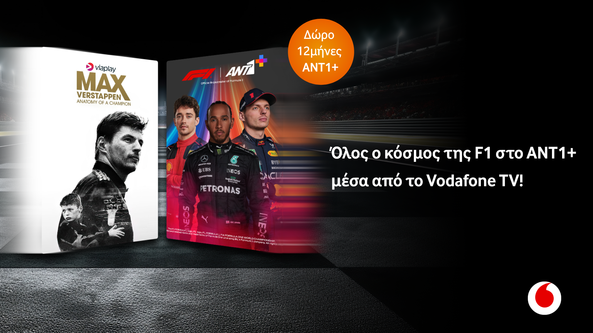 Το Vodafone TV καλωσορίζει το ΑΝΤ1+ και μαζί του τη Formula 1®