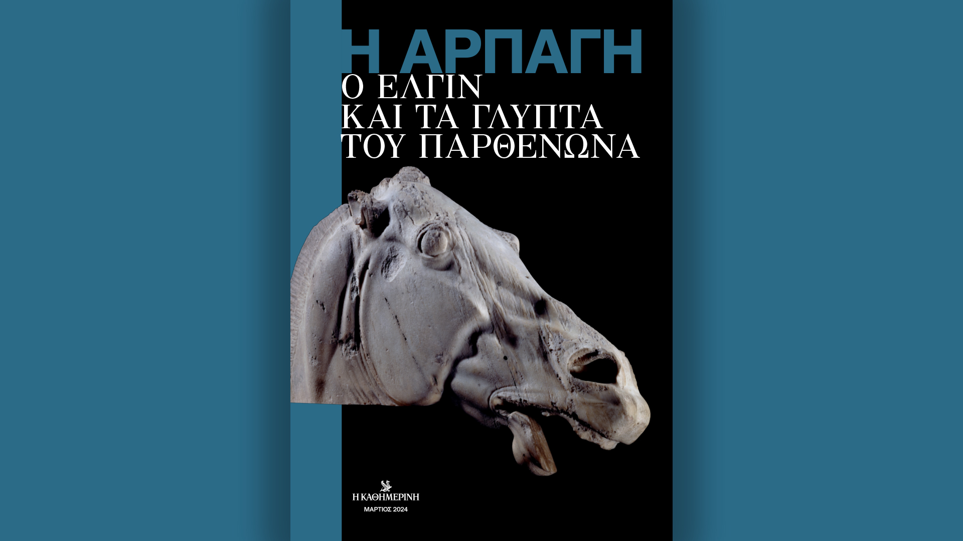 Ο Έλγιν και τα Γλυπτά του Παρθενώνα – Την Κυριακή 17/3 με την «Καθημερινή»