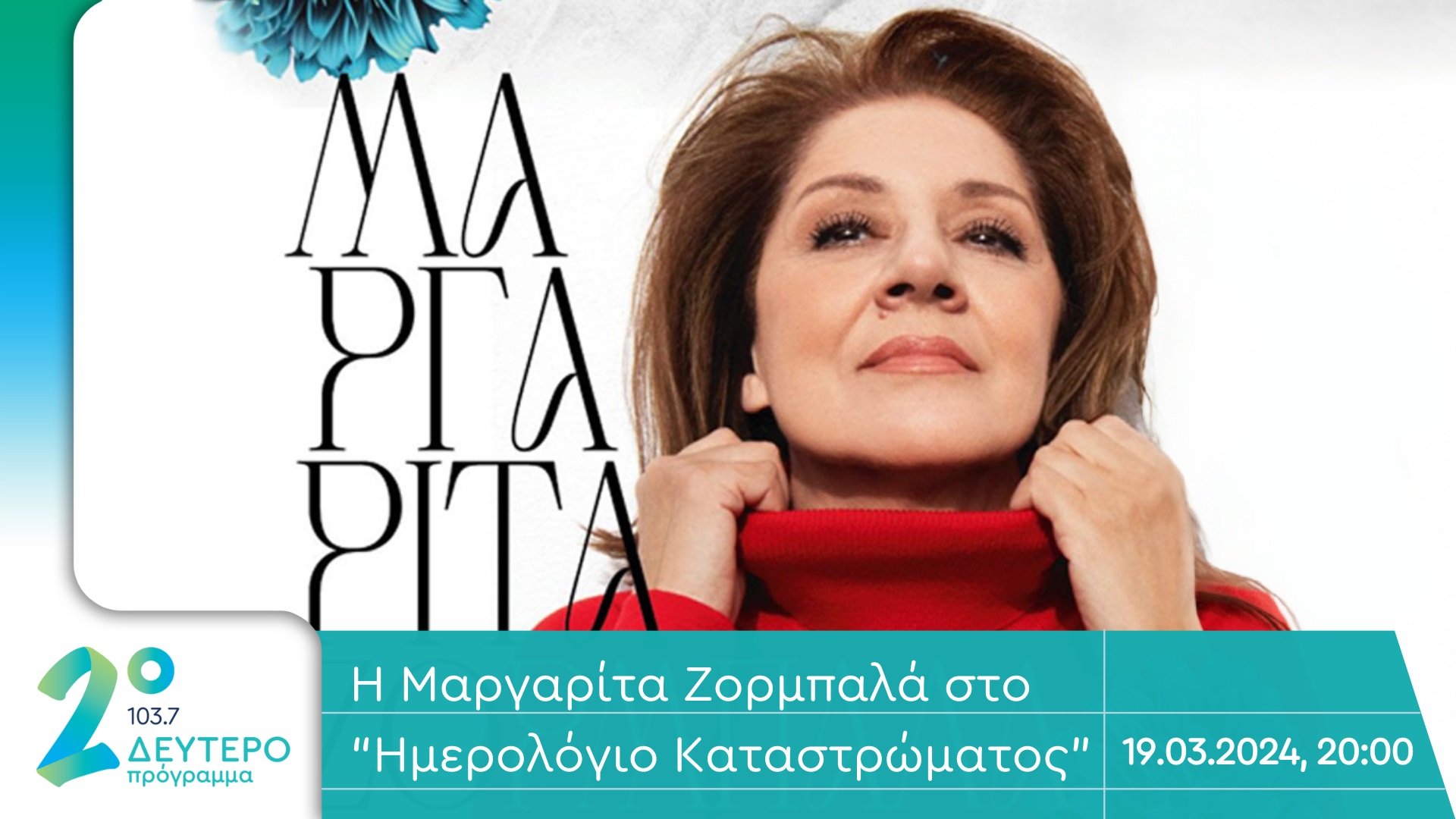 Η Μαργαρίτα Ζορμπαλά στο Δεύτερο Πρόγραμμα 103.7