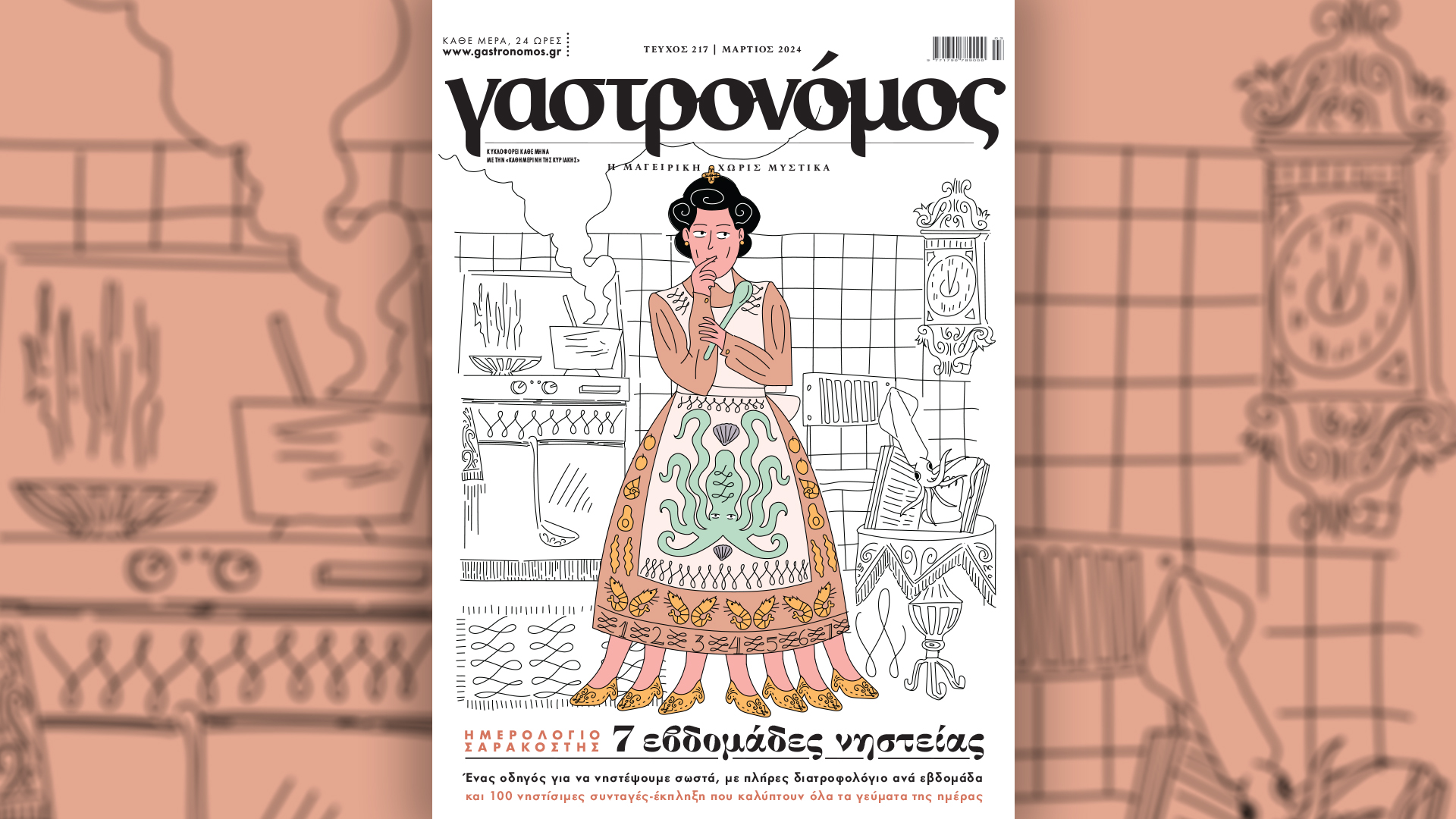 “Γαστρονόμος” Μαρτίου: Φέτος, θα νηστέψουμε όλη τη Σαρακοστή! Την Κυριακή 10/3 με την «Καθημερινή»