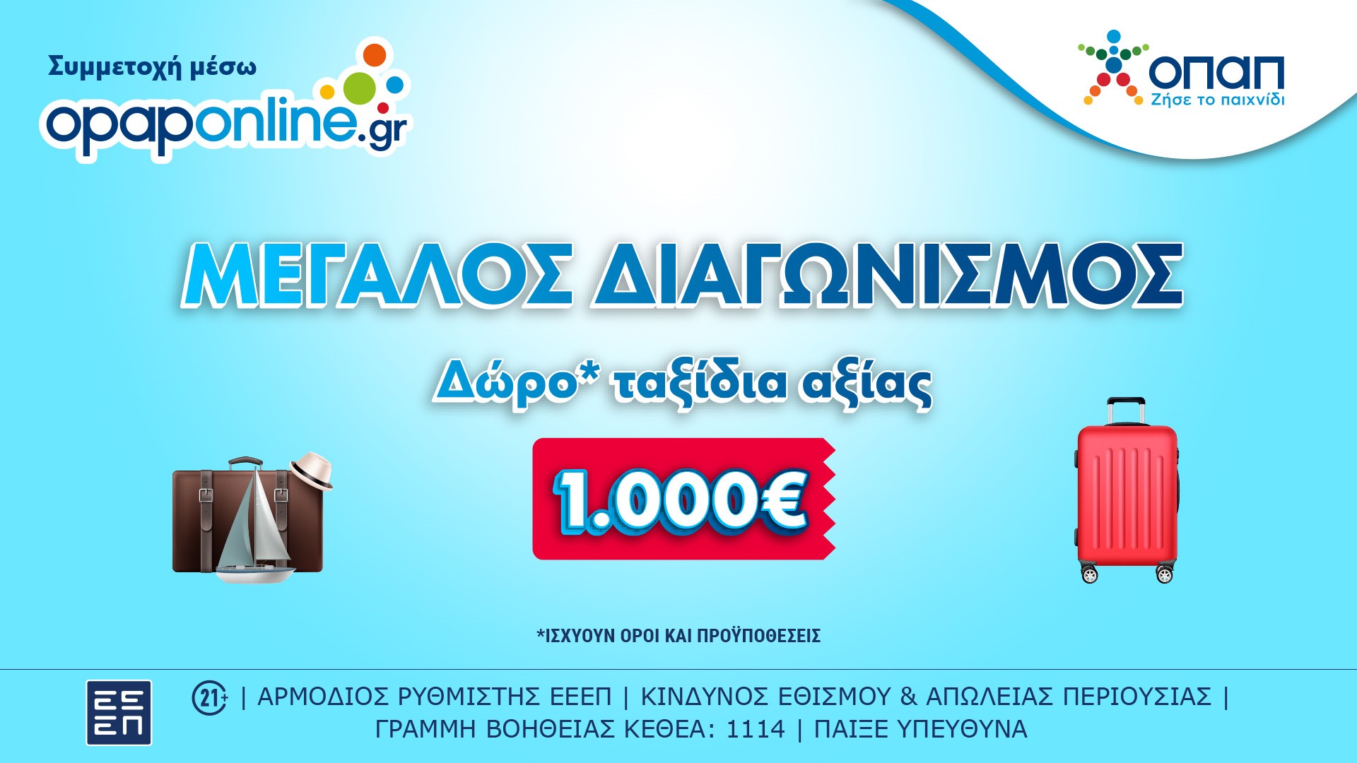 opaponline.gr: Συνεχίζεται έως τις 31 Μαρτίου ο μεγάλος διαγωνισμός για ταξιδιωτικές δωροεπιταγές* αξίας 1.000 ευρώ