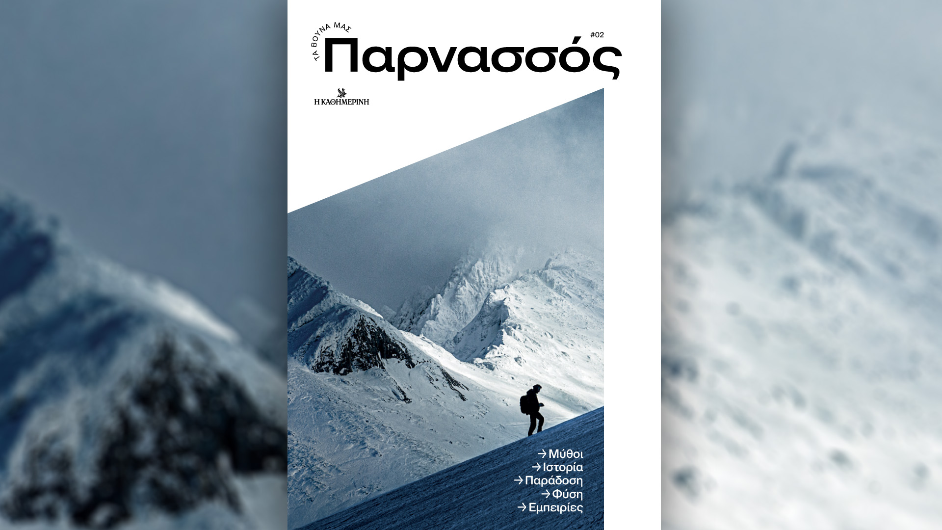 Τα βουνά μας: Παρνασσός – Μια πρωτότυπη έκδοση 200 σελίδων, την Κυριακή 3/3 με την «Καθημερινή»