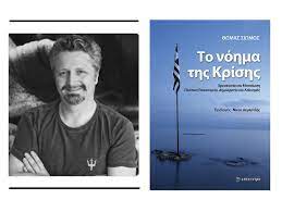 “Το νόημα της Κρίσης” αύριο στην ΕΣΗΕΑ