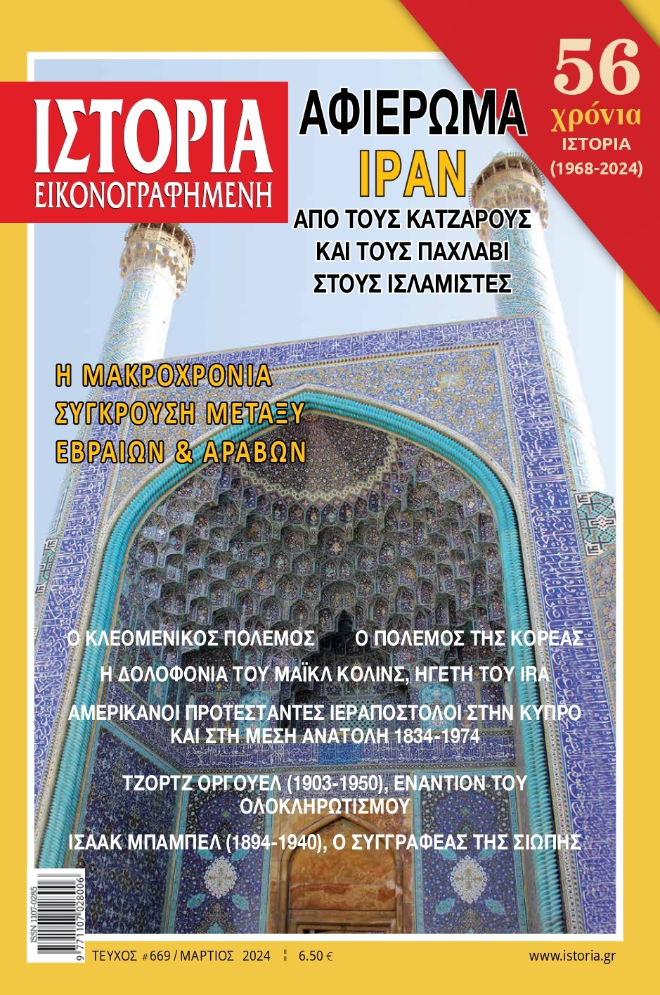 «Ιστορία Εικονογραφημένη» Μαρτίου:  Το Ιράν από τους Κατζάρους και τους Παχλαβί στους ισλαμιστές