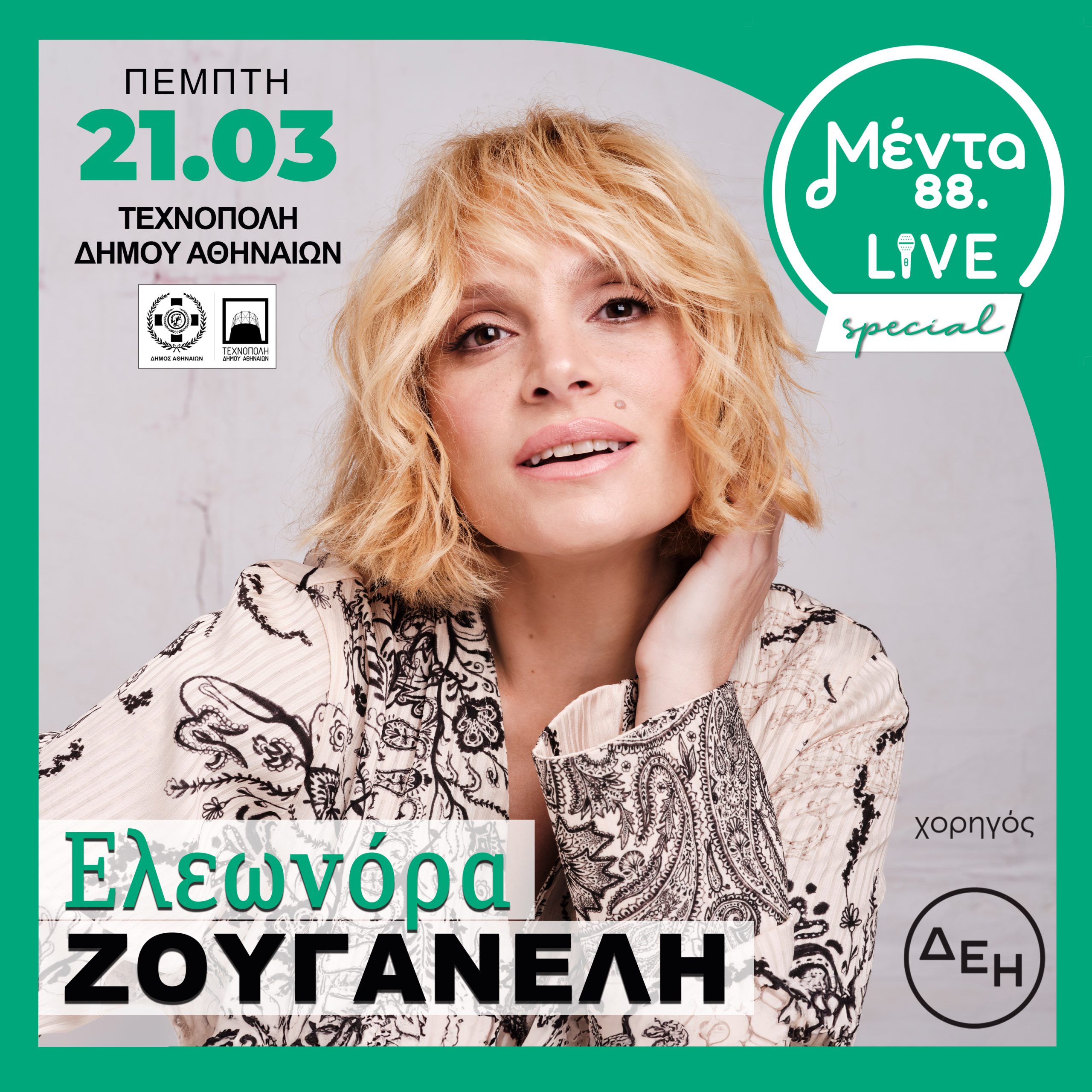 Μέντα live με την Ελεωνόρα Ζουγανέλη
