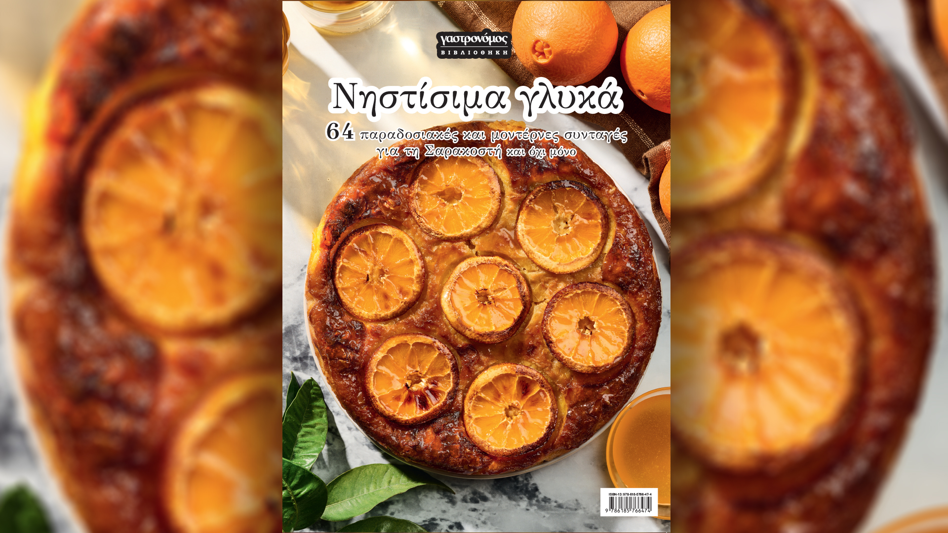 Νέο βιβλίο με 64 νηστίσιμα γλυκά για τη Σαρακοστή – Την Κυριακή 17/3 με την «Καθημερινή»