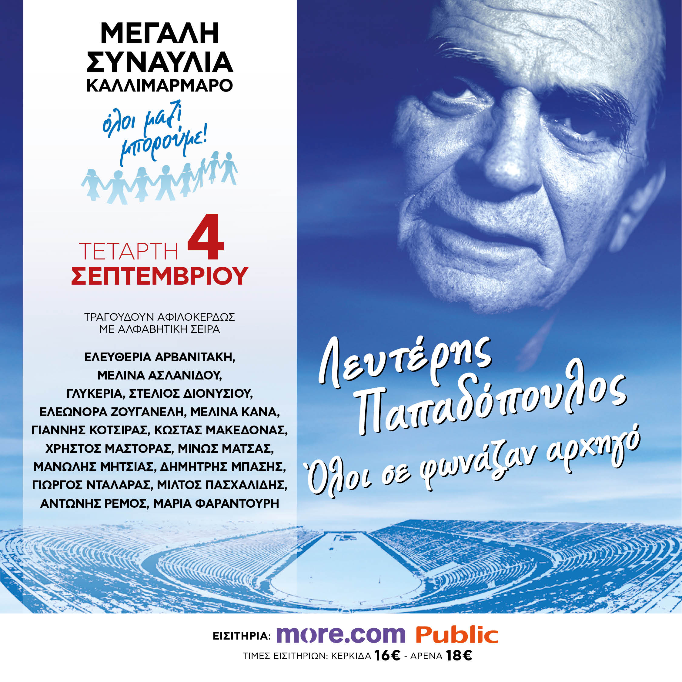 Όλοι Μαζί Μπορούμε: Μεγάλη συναυλία για το Λευτέρη Παπαδόπουλο