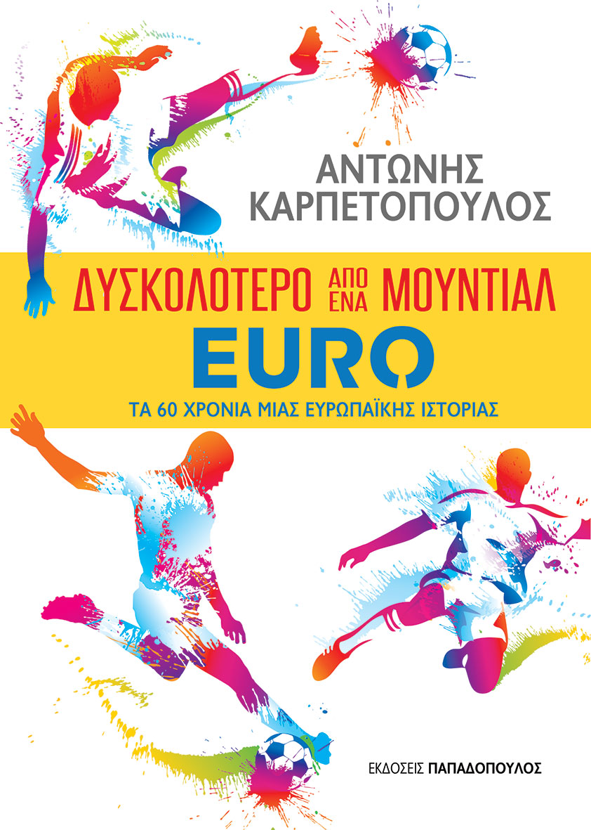 ∆ΥΣΚΟΛΟΤΕΡΟ ΑΠΟ ΕΝΑ ΜΟΥΝΤΙΑΛ – EURO : ΤΑ 60 ΧΡΟΝΙΑ ΜΙΑΣ ΕΥΡΩΠΑΪΚΗΣ ΙΣΤΟΡΙΑΣ