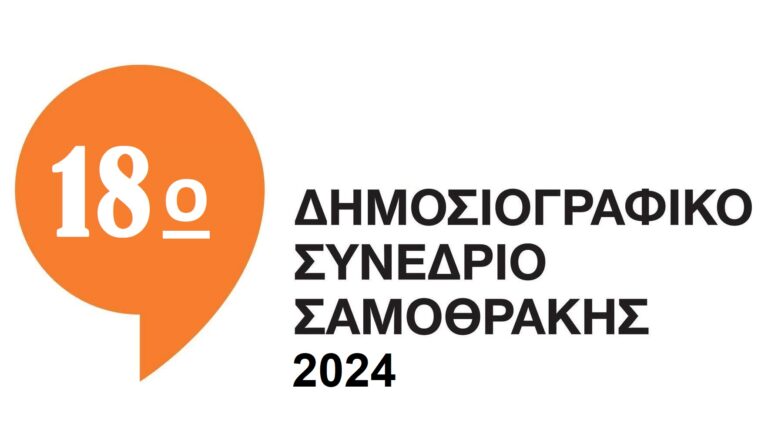 Το Σεπτέμβριο στη Σαμοθράκη το δημοσιογραφικό συνέδριο