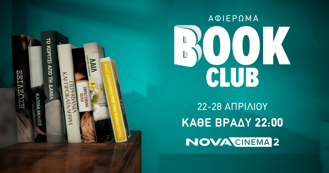 Τα Novacinema παρουσιάζουν το «Book Club»