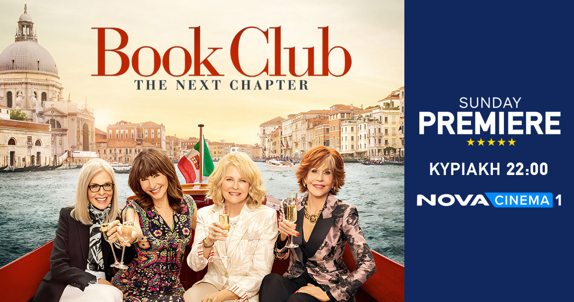 «Book Club: the Next Chapter» απόψε στη  Nova