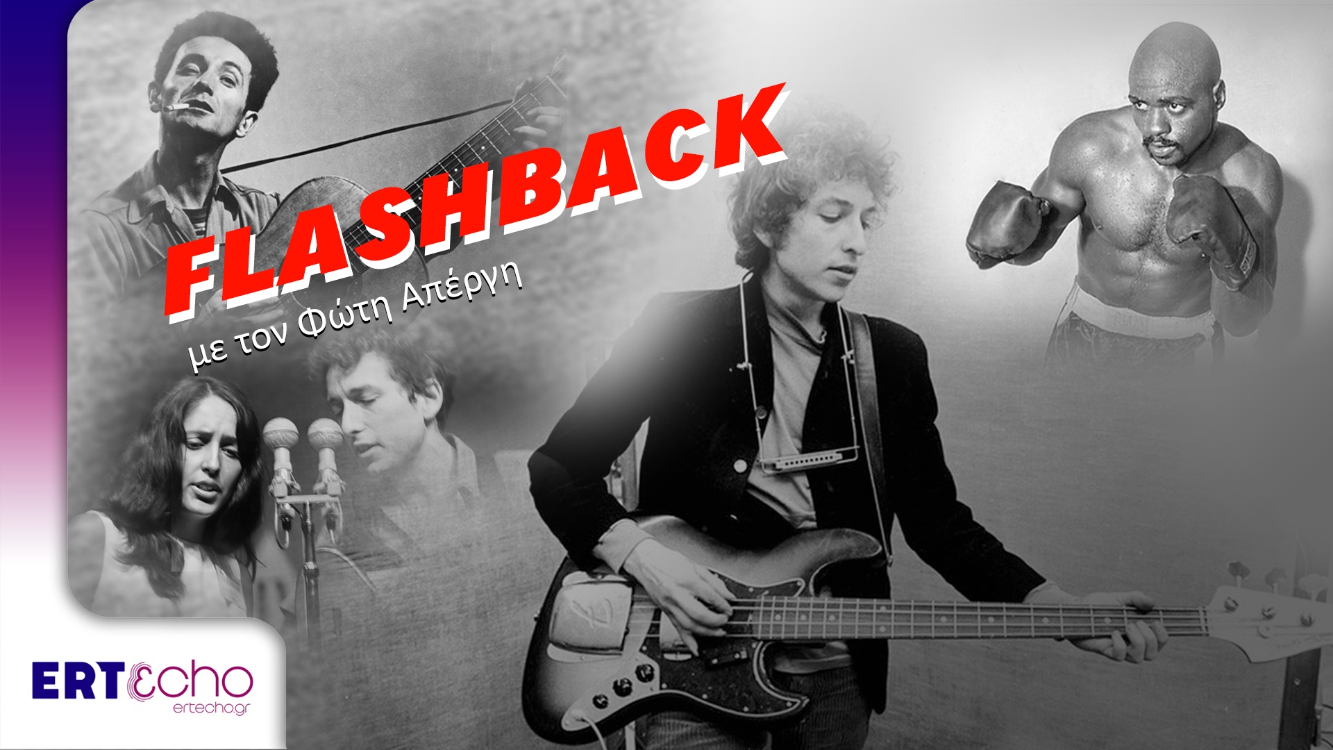 FLASHBACK με τον Φώτη Απέργη: «Οι ήρωες και αντιήρωες του Μπομπ Ντίλαν
