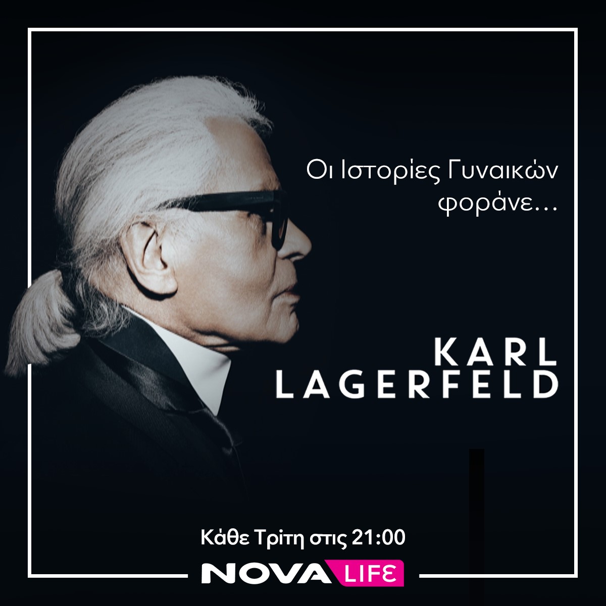 Το ντοκιμαντέρ «Lagerfeld: Ambitions» στο Novalifε!