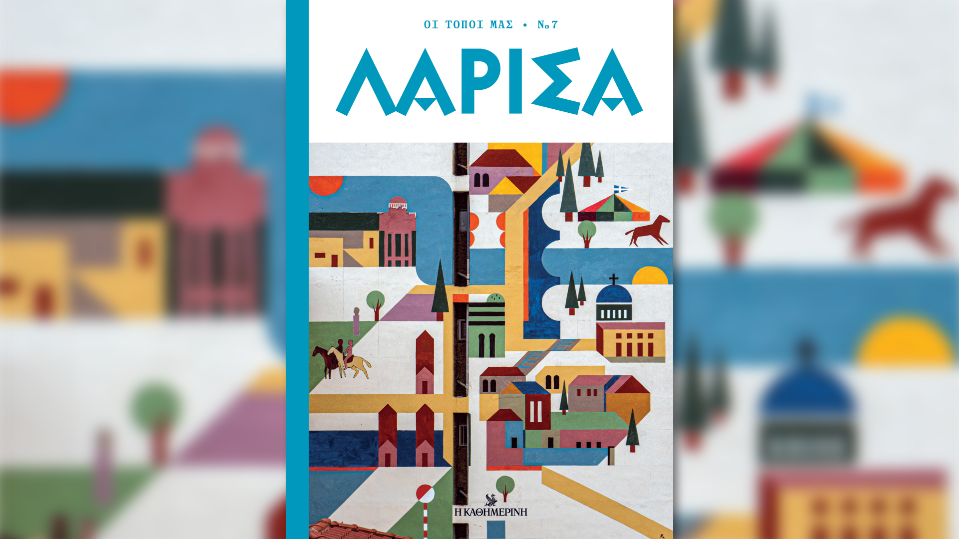 Λάρισα: Ο έβδομος τόμος της σειράς «Οι Τόποι μας» μαζί με την «Καθημερινή»