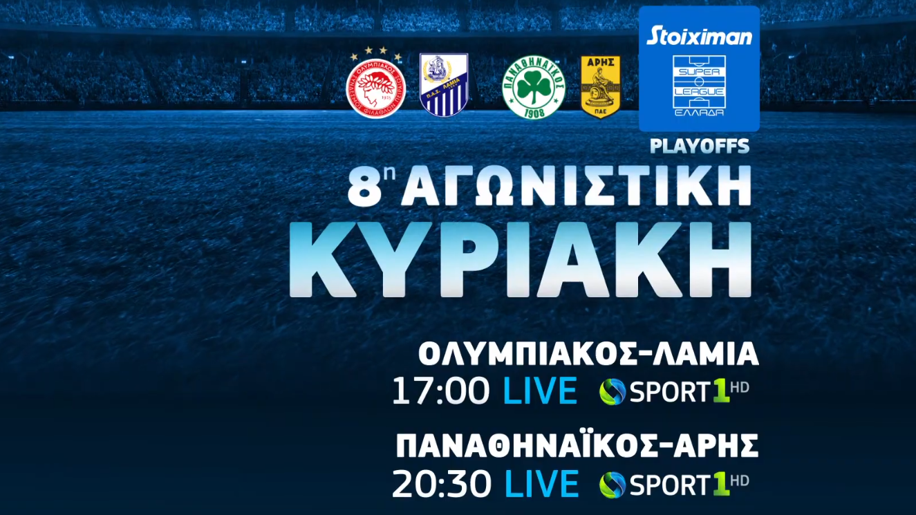 COSMOTE TV: Αποκλειστικά ο ημιτελικός του Περιστερίου στο Final 4 του BCL και τα ματς Παναθηναϊκός-Άρης, Ολυμπιακός-ΠΑΣ Λαμία, Γιουβέντους-Μίλαν και Νάπολι-Ρόμα