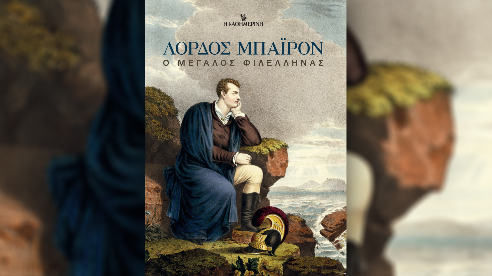 «Λόρδος Μπάιρον, ο μεγάλος φιλέλληνας» με την «Καθημερινή»