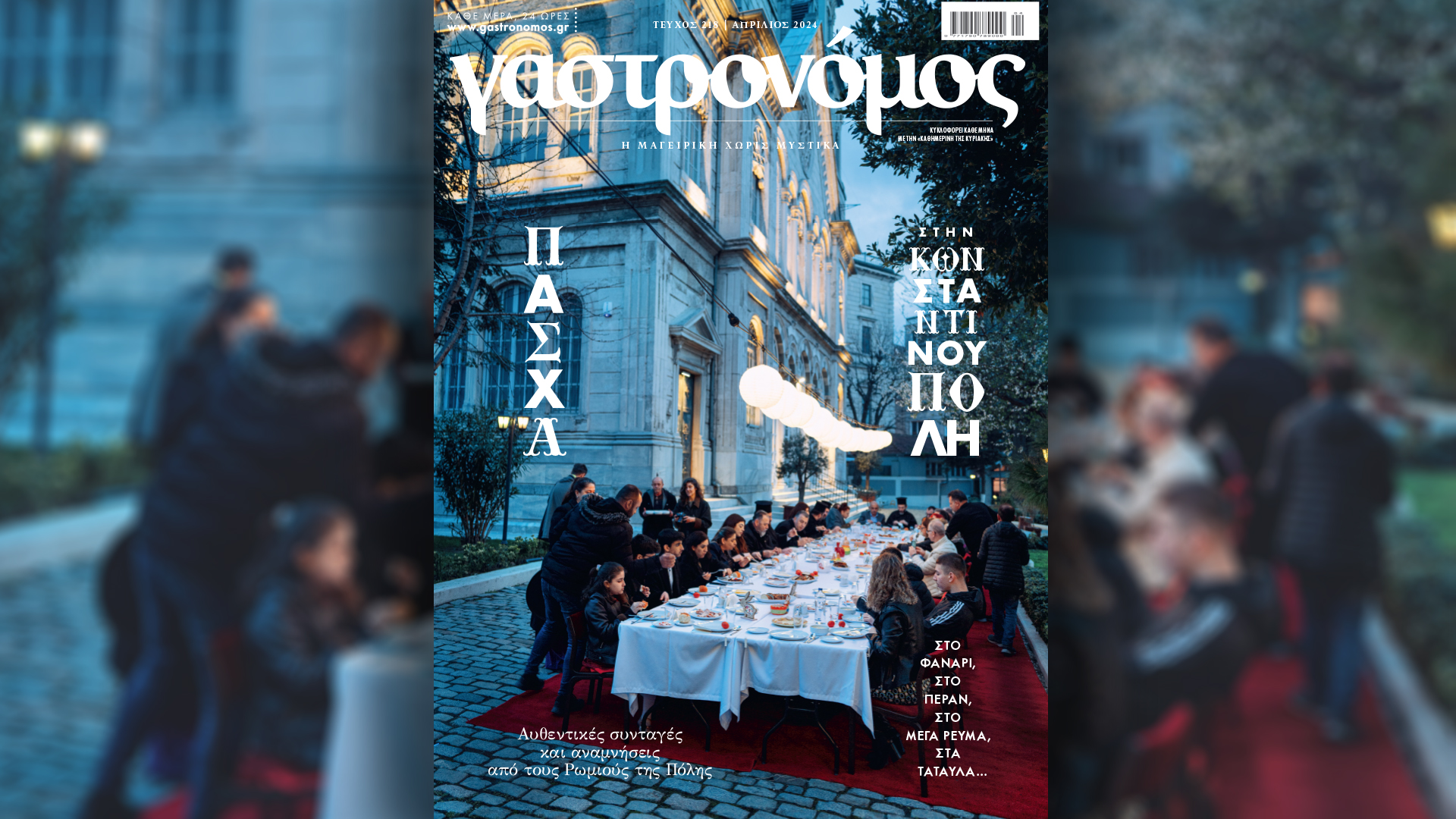 Πάσχα στην Κωνσταντινούπολη, με τον «Γαστρονόμο» – Την Κυριακή 14/4 με την «Καθημερινή»