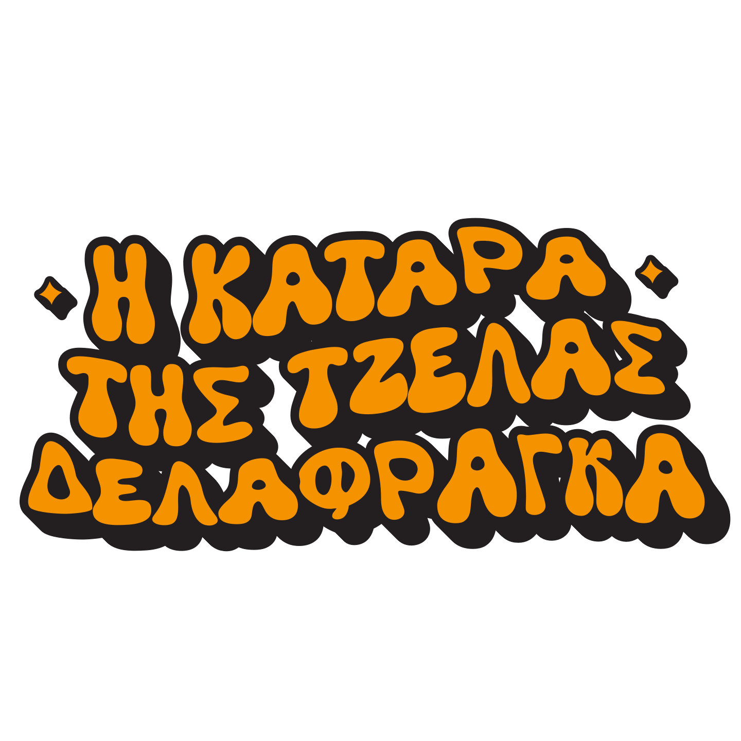 Επιδότηση 764 χιλ. ευρώ για τη «Δελαφράγκα»