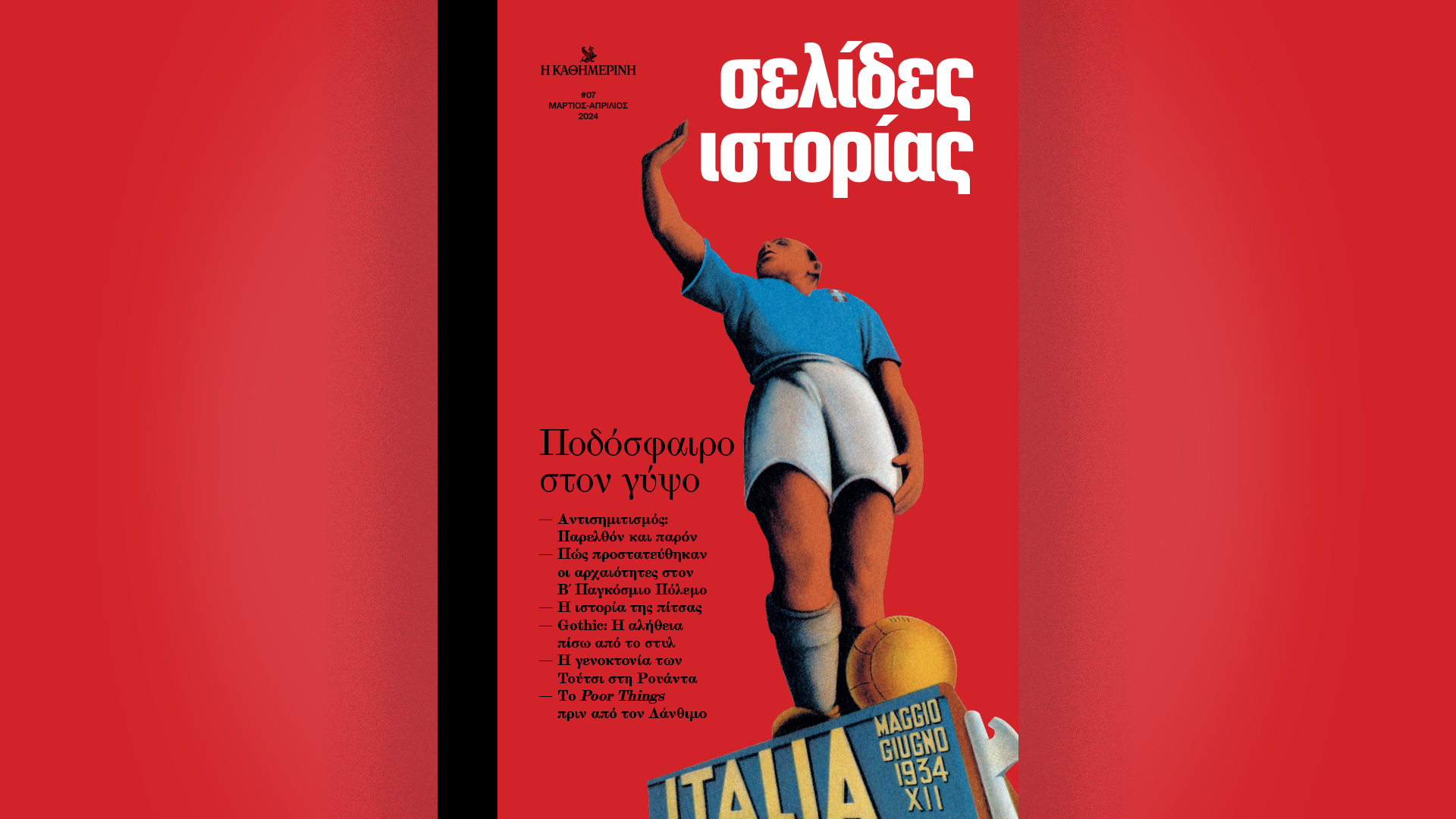 «Σελίδες Ιστορίας»: Το ποδόσφαιρο στον γύψο των καταπιεστικών καθεστώτων – Την Κυριακή 7/4 με την «Καθημερινή»