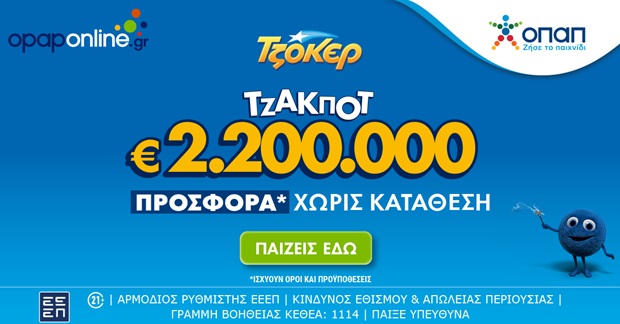 Τουλάχιστον 2,2 εκατ. ευρώ στην αποψινή κλήρωση του ΤΖΟΚΕΡ – Προσφορά* χωρίς κατάθεση στο opaponline.gr