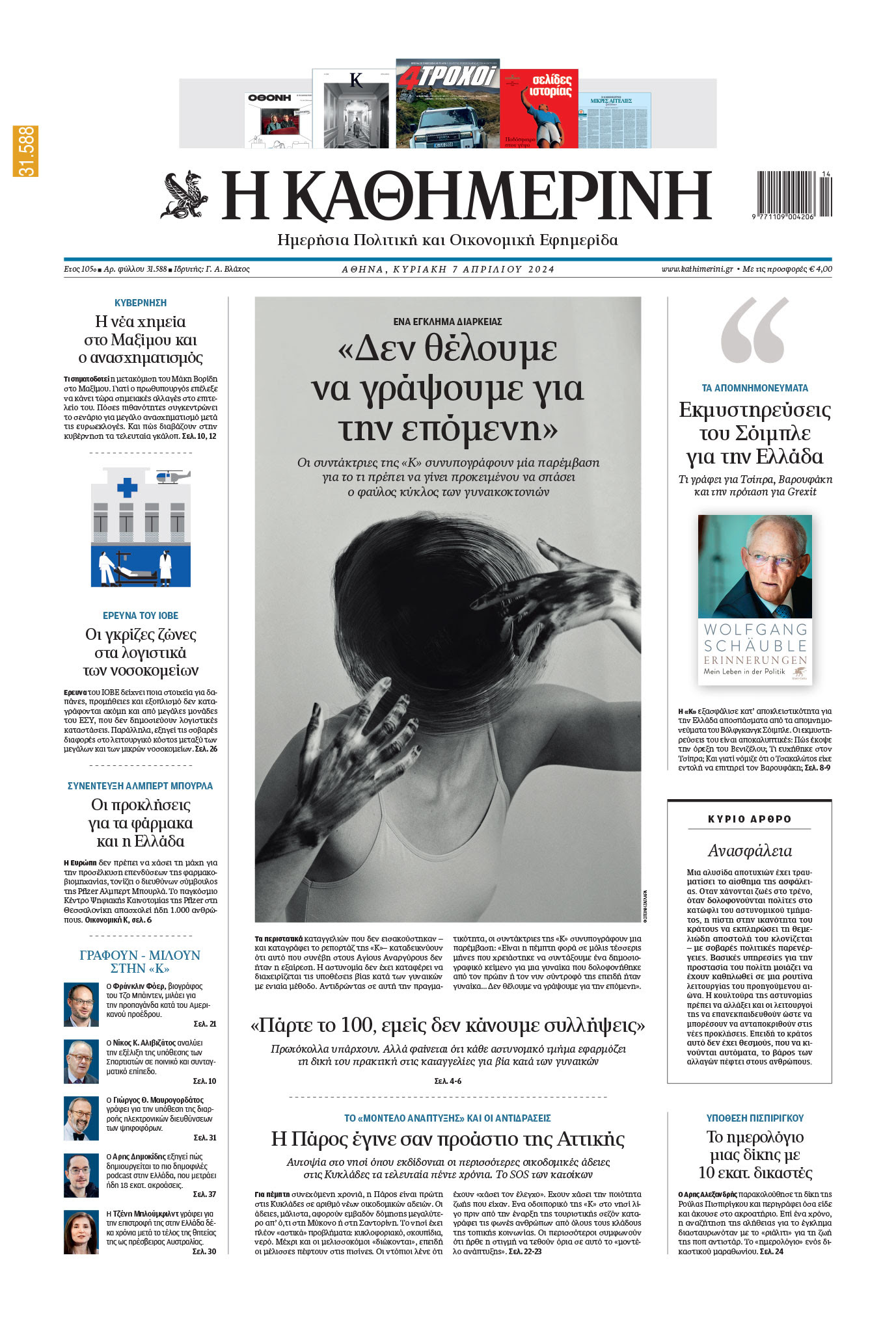 Οι γυναίκες δημοσιογράφοι της «Καθημερινής»: «Δεν θέλουμε να γράψουμε για την επόμενη»
