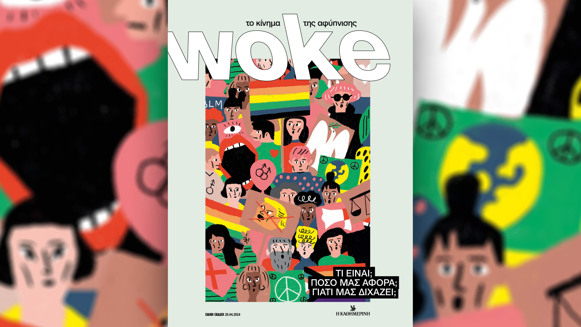 “Woke”: Το κίνημα της αφύπνισης, με την «Καθημερινή» σήμερα