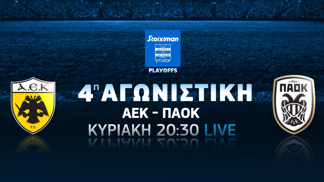 Όλα τα ντέρμπι «παίζουν» στην COSMOTE TV: ΑΕΚ-ΠΑΟΚ, Ρόμα-Λάτσιο, Σπόρτινγκ Λισαβόνας-Μπενφίκα και Ρέιντζερς-Σέλτικ