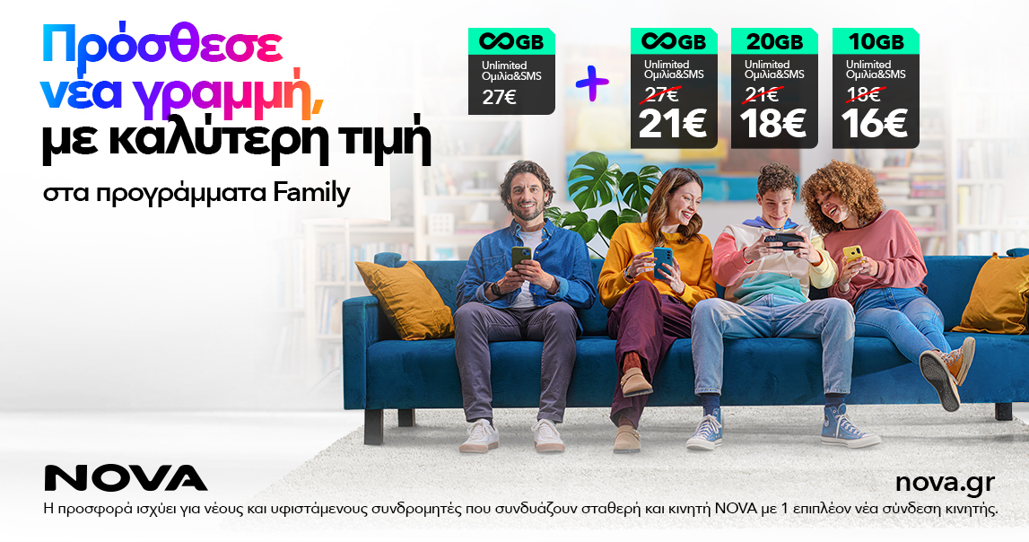 Νέα Οικογενειακά Προγράμματα Nova Family:  Μεγαλύτερη οικονομία για όλη την οικογένεια